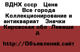 1.1) ВДНХ ссср › Цена ­ 90 - Все города Коллекционирование и антиквариат » Значки   . Кировская обл.,Леваши д.